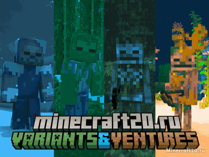 Мод Variants&Ventures 26.1.2/1.21.11 (мобы, вариации)