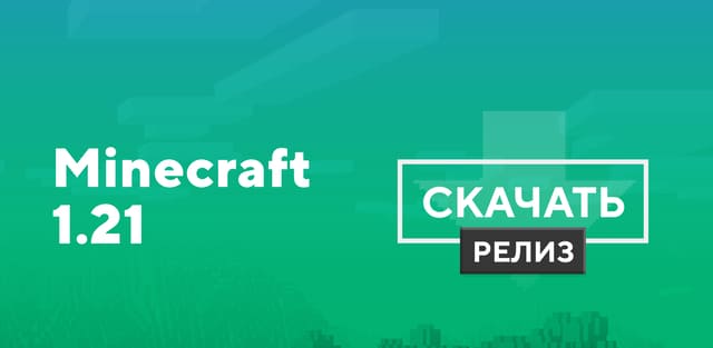 Скачать Minecraft Bedrock 1.21 на Android