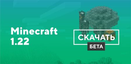 Скачать Minecraft Bedrock 1.22 на Android