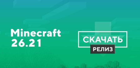 Скачать Minecraft Bedrock 26.21.01 на Android