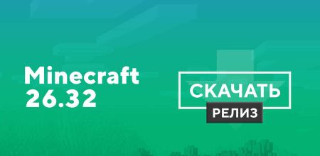 Скачать Minecraft Bedrock 26.32.02 на Android