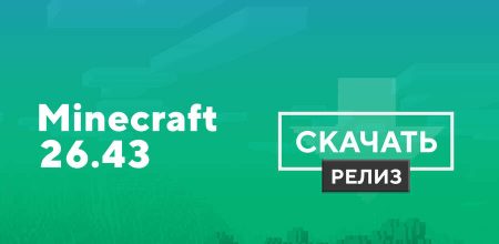 Скачать Minecraft Bedrock 26.43.01 на Android