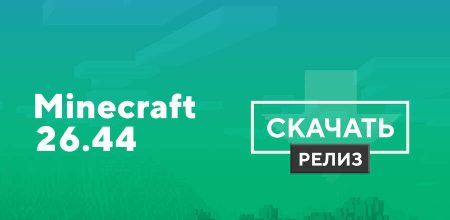 Скачать Minecraft Bedrock 26.44.03 на Android
