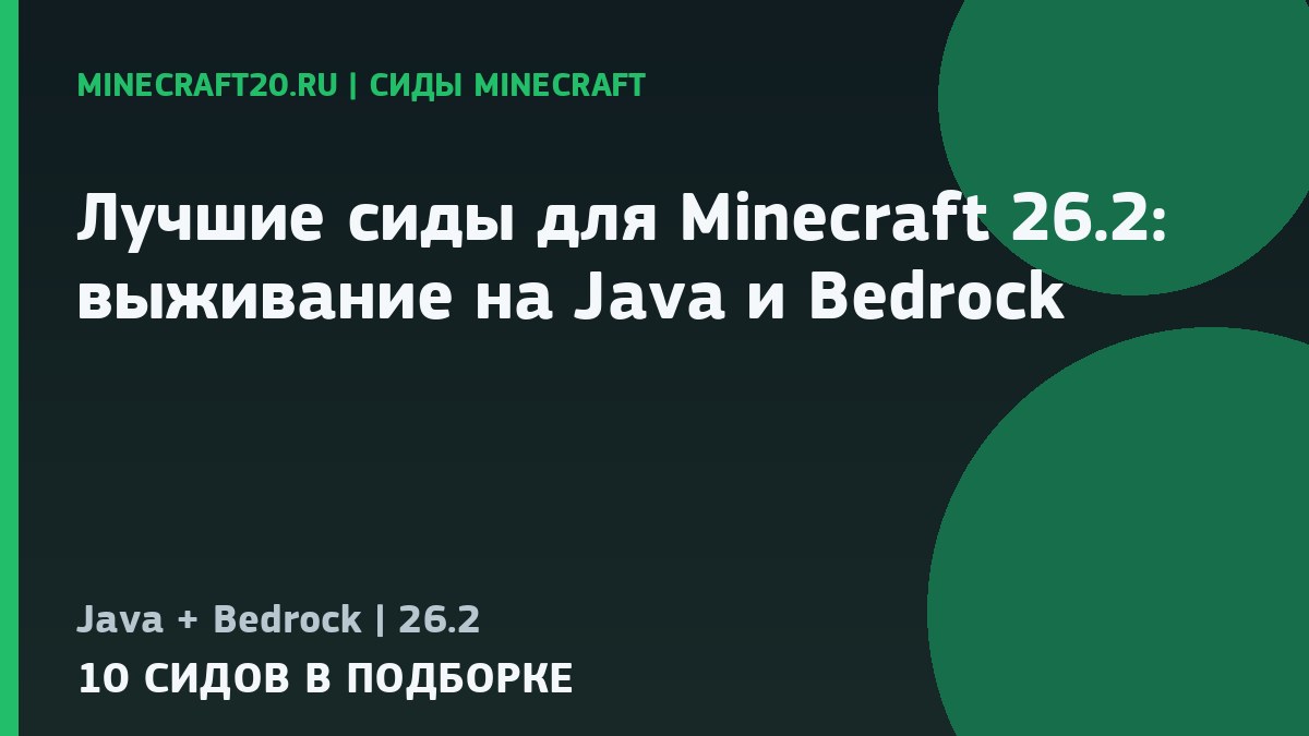 Лучшие сиды для Minecraft 26.2: выживание на Java и Bedrock