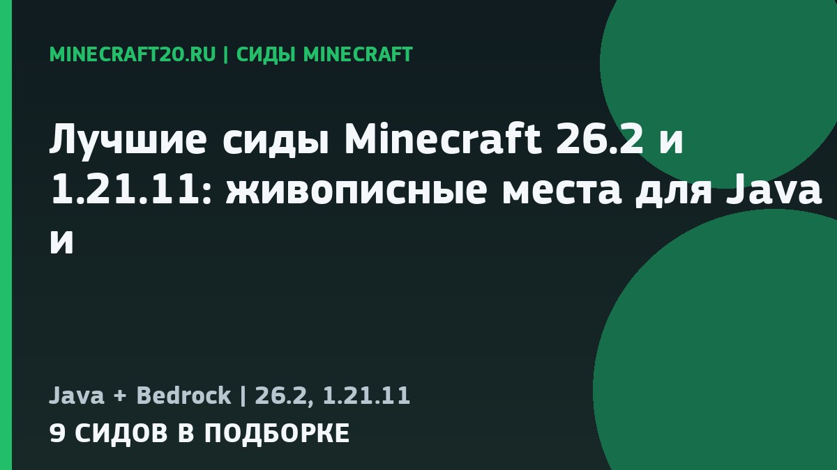 Лучшие сиды Minecraft 26.2 и 1.21.11: живописные места для Java и Bedrock