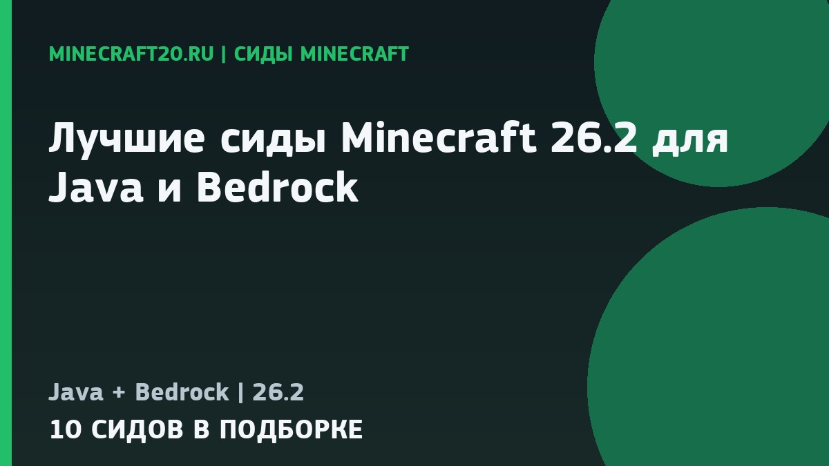 Лучшие сиды Minecraft 26.2 для Java и Bedrock
