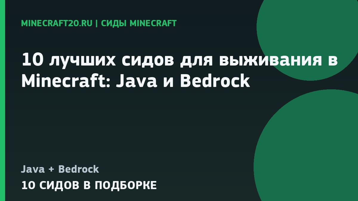 10 лучших сидов для выживания в Minecraft 26.2: Java и Bedrock
