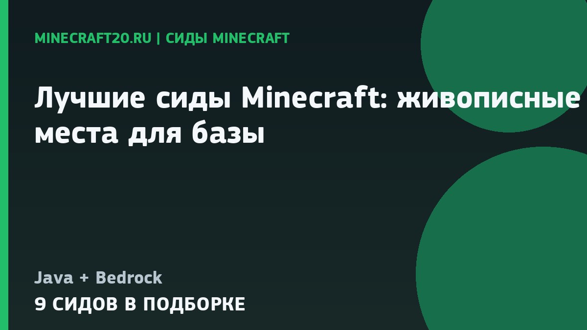 Лучшие сиды Minecraft 26.2 и 1.21.11: живописные места для базы