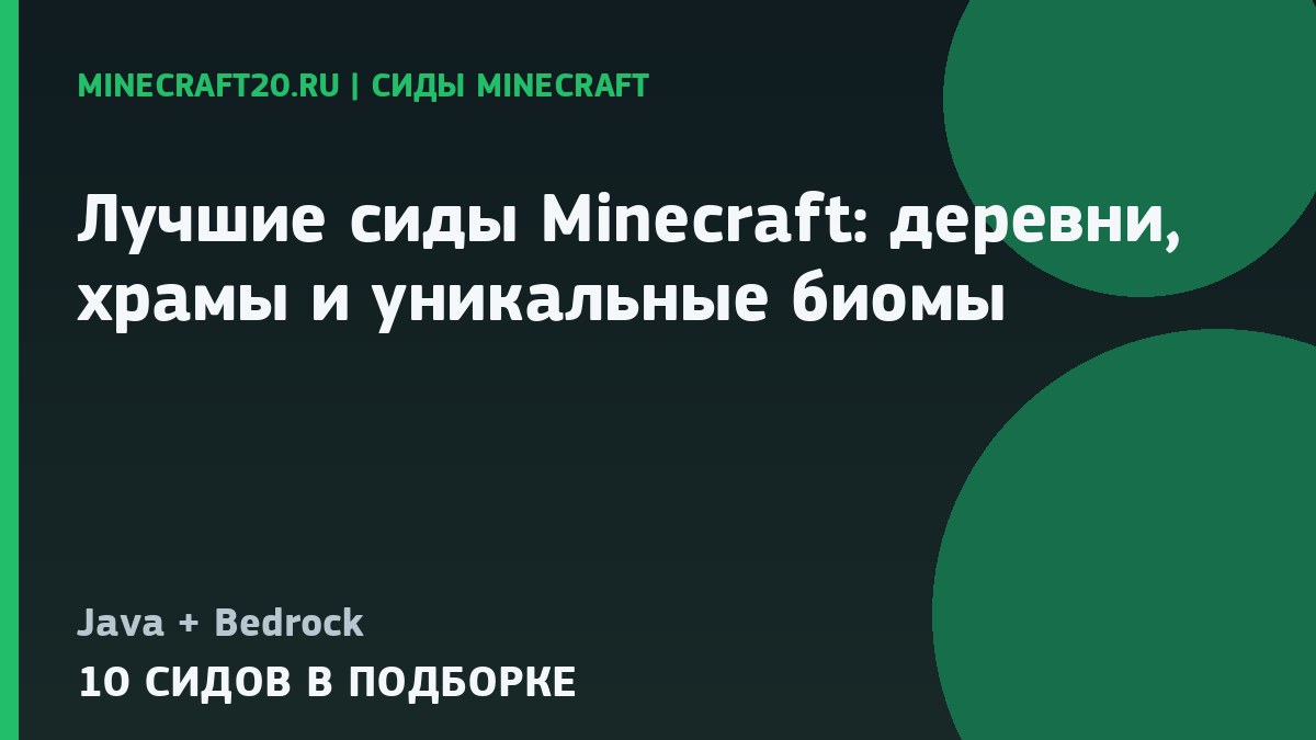 Лучшие сиды Minecraft 26.2: деревни, храмы и уникальные биомы
