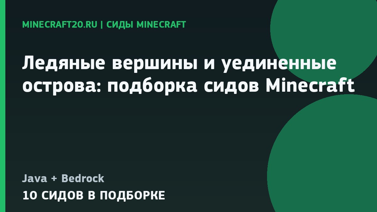 Ледяные вершины и уединённые острова: подборка сидов Minecraft 26.2 и 1.21.11
