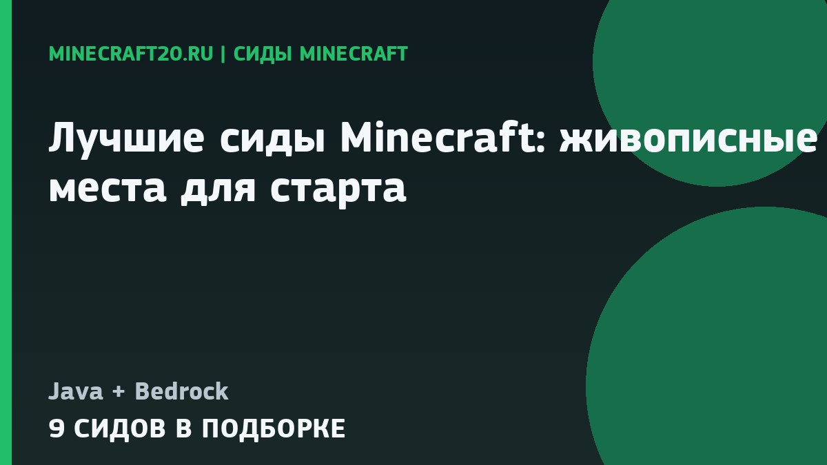 Лучшие сиды Minecraft 1.21.11: живописные места для старта