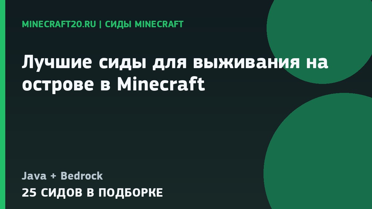 Лучшие сиды для выживания на острове в Minecraft 1.21