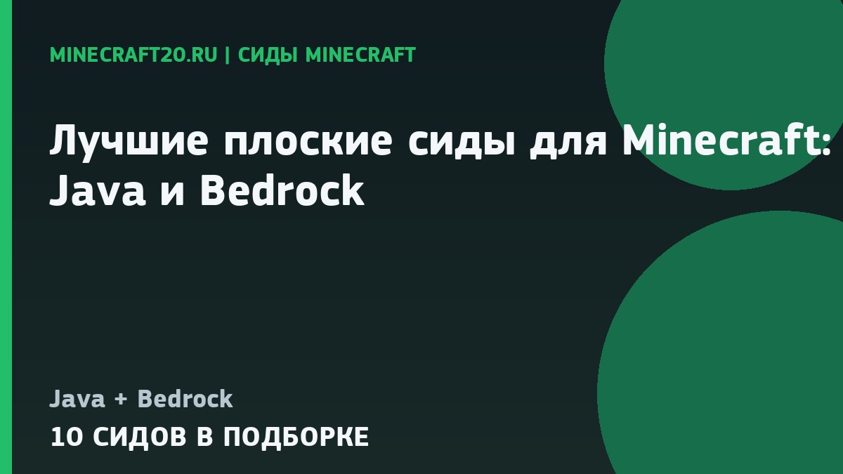 Лучшие плоские сиды для Minecraft 26.2: Java и Bedrock