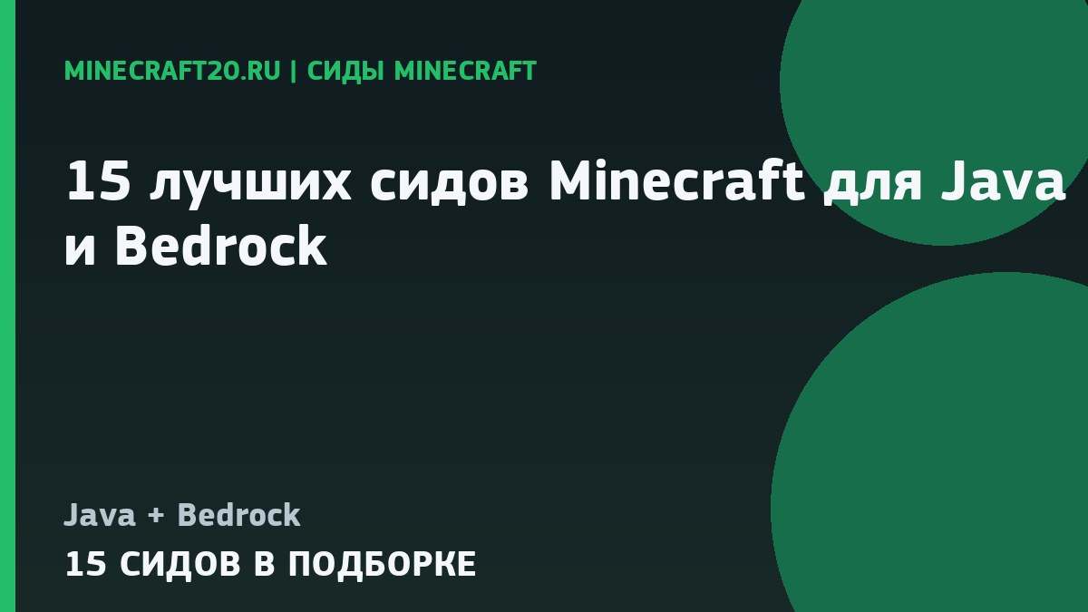 15 лучших сидов Minecraft 26.2 для Java и Bedrock