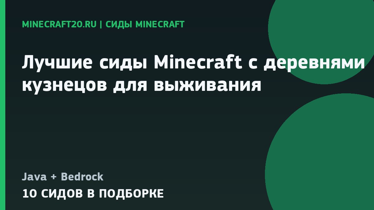 Лучшие сиды Minecraft с деревнями кузнецов для выживания