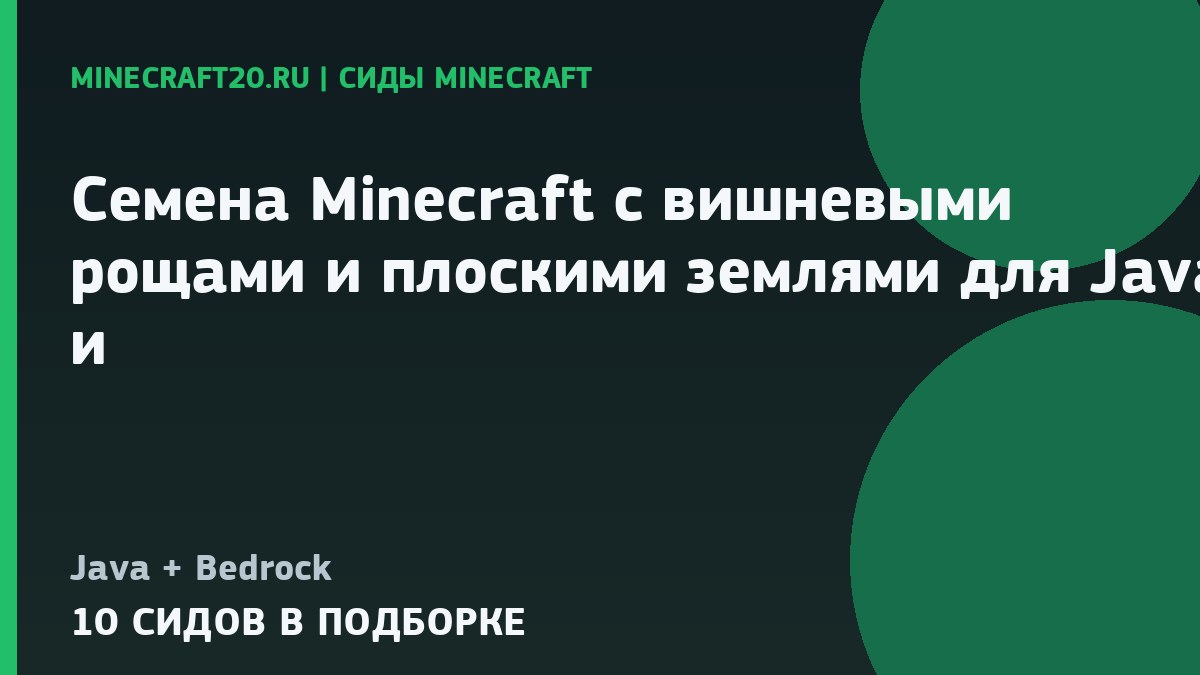 Семена Minecraft с вишнёвыми рощами и плоскими землями для Java и Bedrock