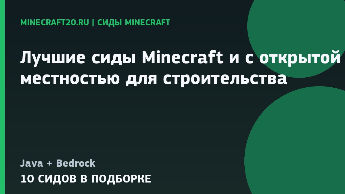 Лучшие сиды Minecraft 26.2 и 1.21.11 с открытой местностью для строительства
