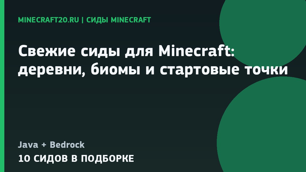 Свежие сиды для Minecraft 26.2 и 1.21.11: деревни, биомы и стартовые точки