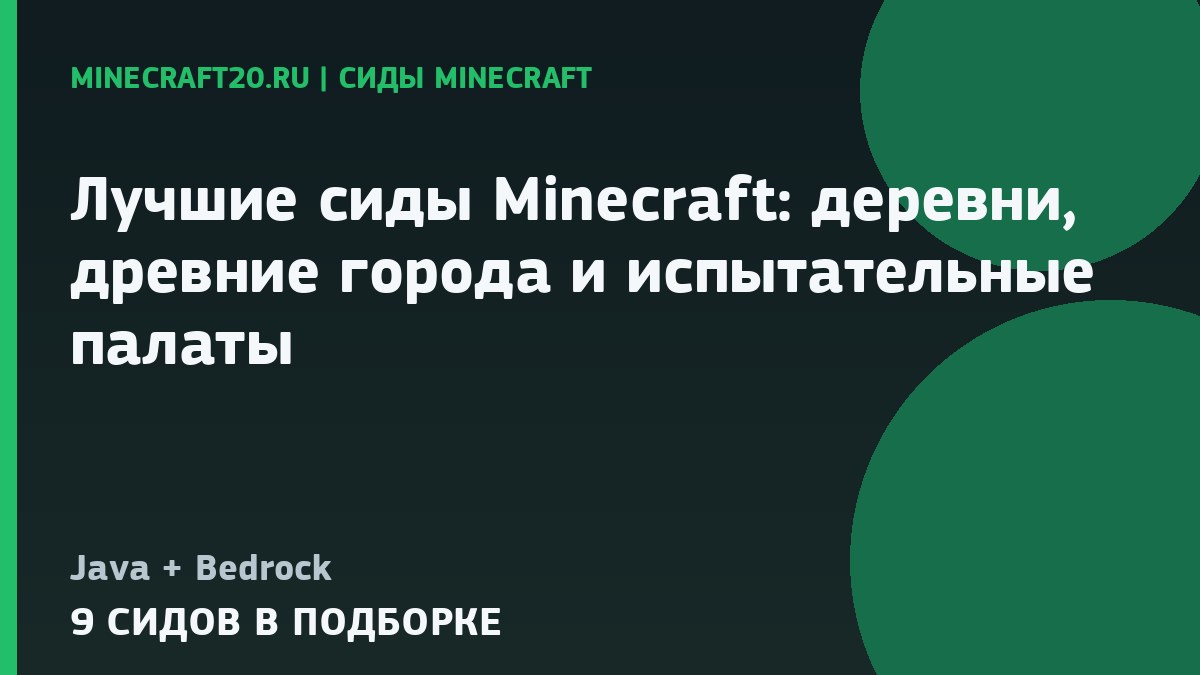 Лучшие сиды Minecraft 26.2 и 1.21.11: деревни, древние города и испытательные палаты