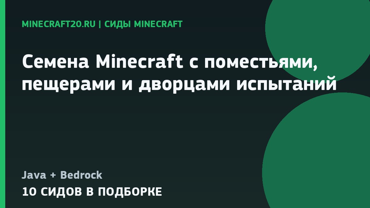 Семена Minecraft с поместьями, пещерами и дворцами испытаний
