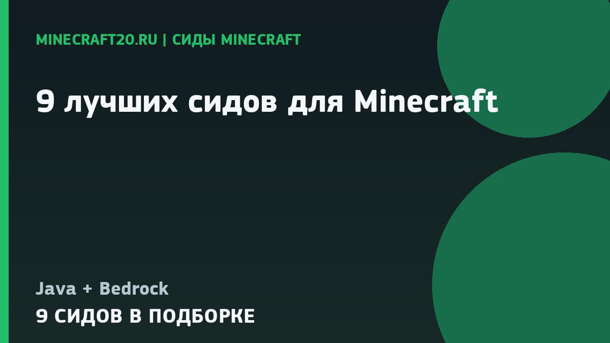 9 лучших сидов для Minecraft 26.2 и 1.21.11