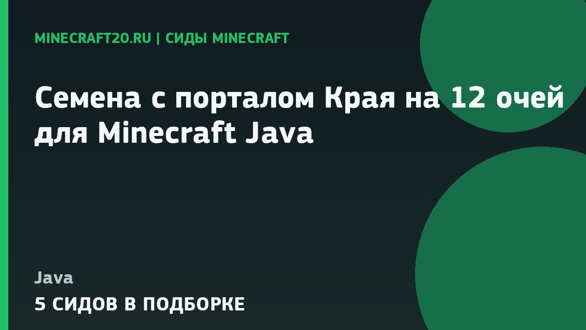 Семена с порталом Края на 12 очей для Minecraft Java 1.21.1 и 26.2