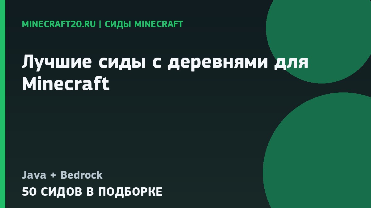 Лучшие сиды с деревнями для Minecraft 1.21 и 26.2