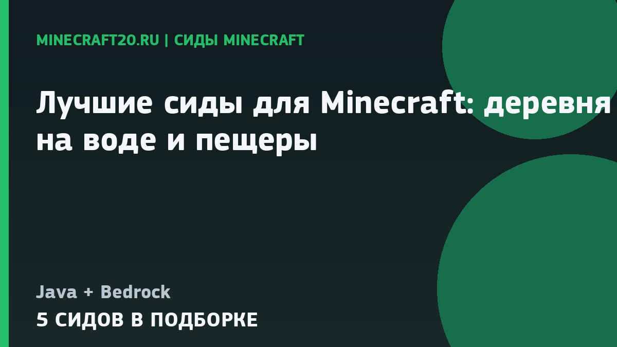 Лучшие сиды для Minecraft 1.21.1 и 26.2: деревня на воде и пещеры