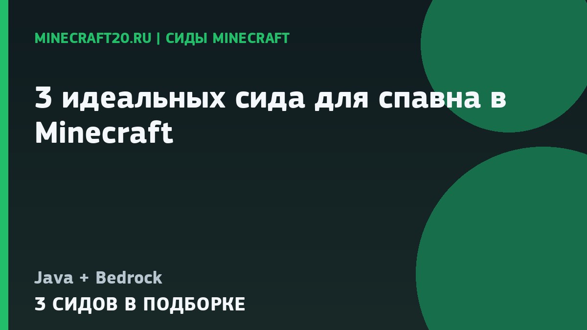 3 идеальных сида для спавна в Minecraft 26.2 и 1.21.1