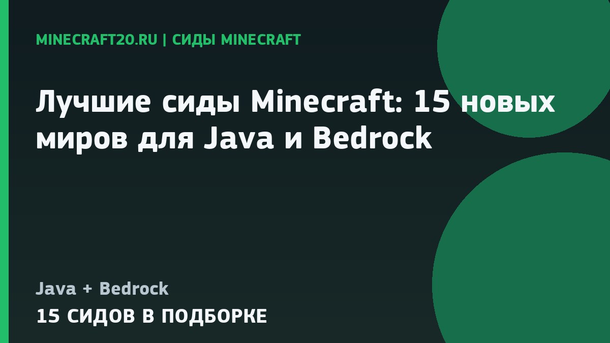 Лучшие сиды Minecraft 26.2 и 1.21.1: 15 новых миров для Java и Bedrock