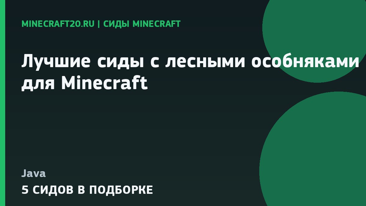 Лучшие сиды с лесными особняками для Minecraft 1.21.1 и 26.2