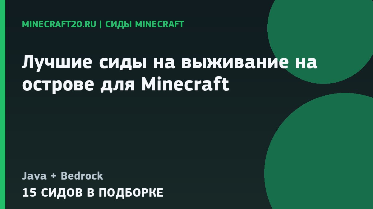 Лучшие сиды на выживание на острове для Minecraft 1.21 и 26.2