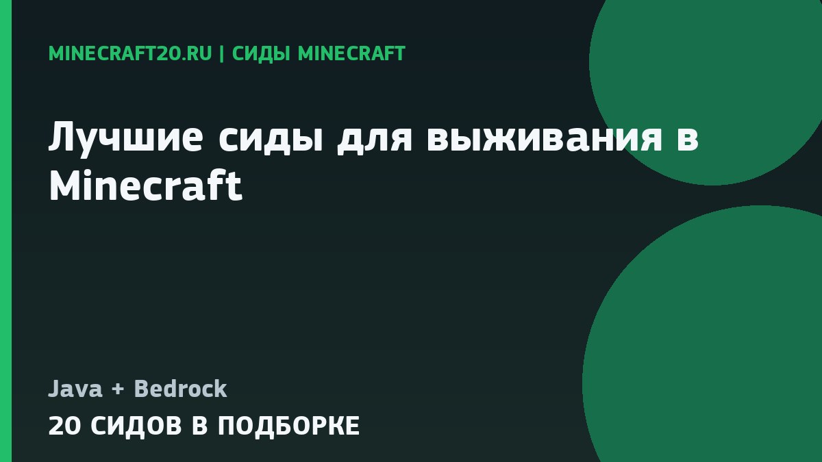 Лучшие сиды для выживания в Minecraft 1.21 и 26.2