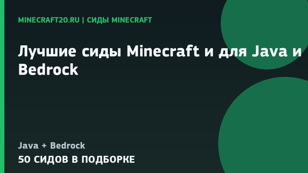 Лучшие сиды Minecraft 1.21 и 26.2 для Java и Bedrock