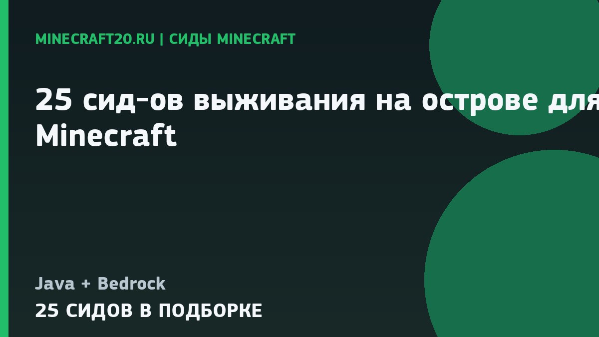 25 сид-ов выживания на острове для Minecraft 1.21 и 26.2