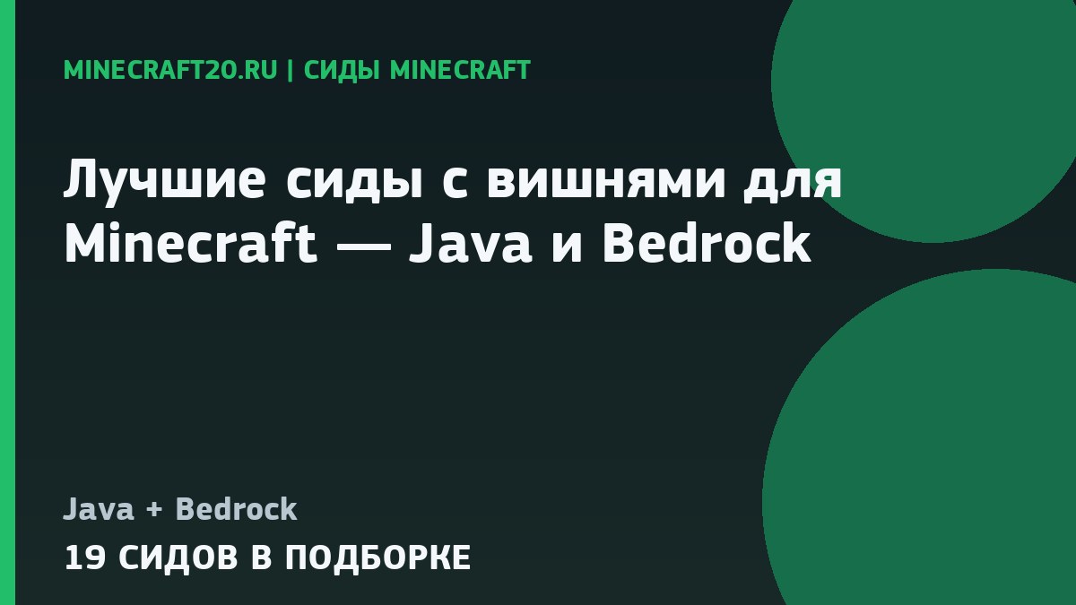 Лучшие сиды с вишнями для Minecraft 1.21 и 26.2 — Java и Bedrock