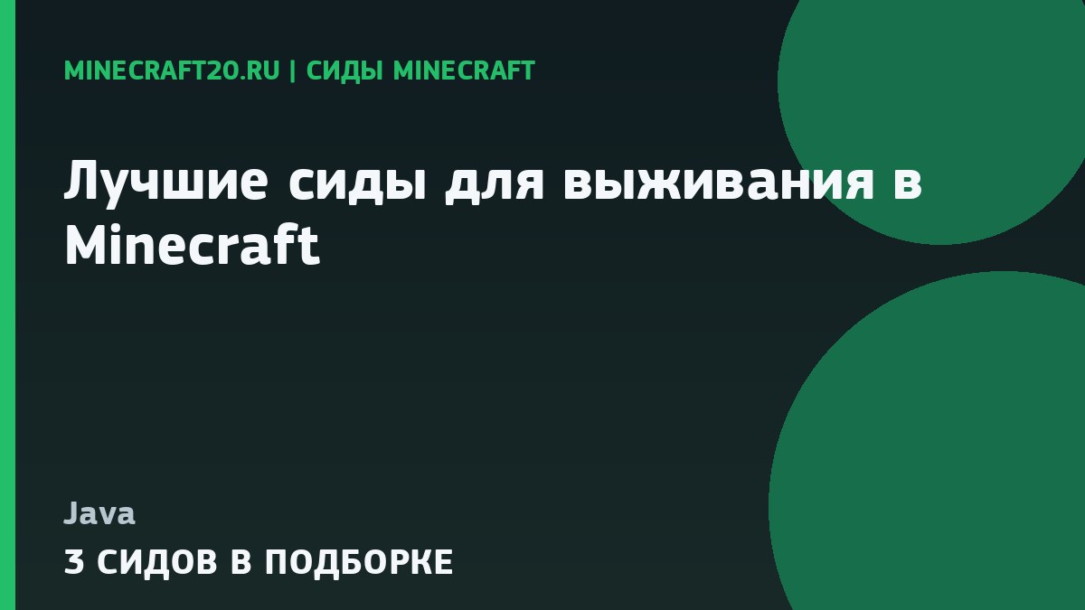 Лучшие сиды для выживания в Minecraft 1.21.1 и 26.2