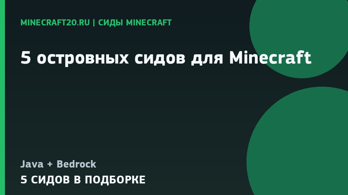 5 островных сидов для Minecraft 1.21 и 26.2