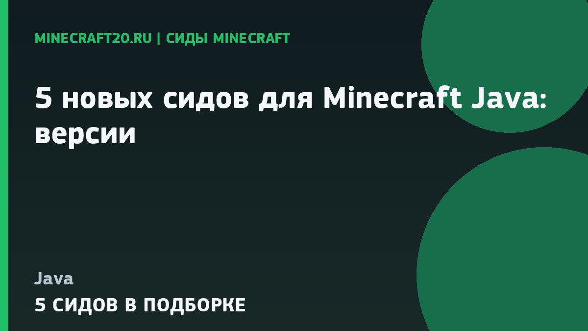 5 новых сидов для Minecraft Java: версии 26.2 и 1.21.1