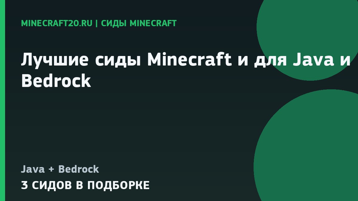 Лучшие сиды Minecraft 1.21.1 и 26.2 для Java и Bedrock