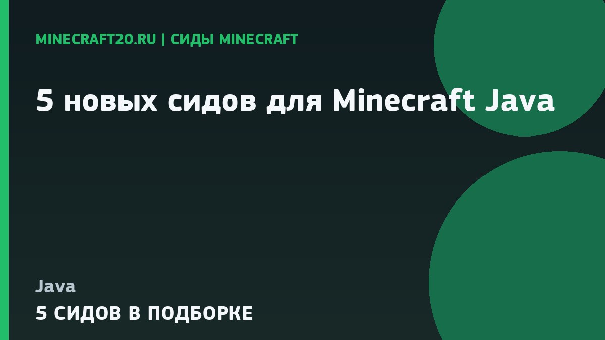 5 новых сидов для Minecraft Java 1.21.1 и 26.2