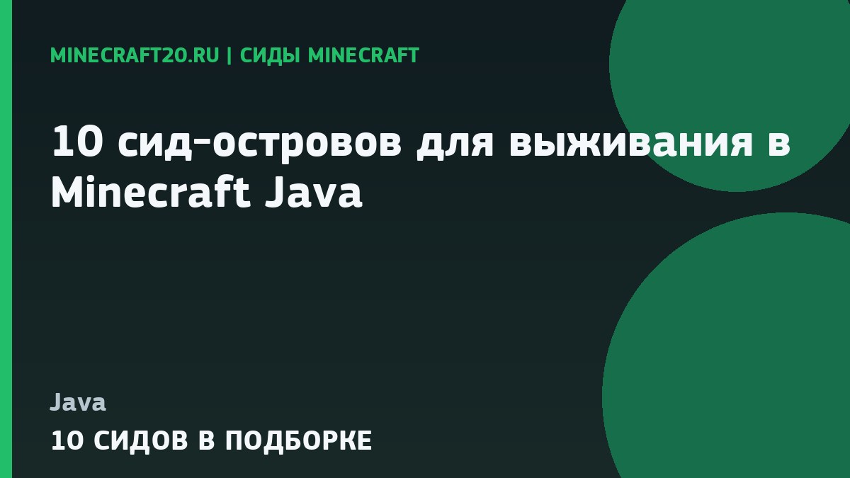 10 сид-островов для выживания в Minecraft Java 1.21.1 и 26.2