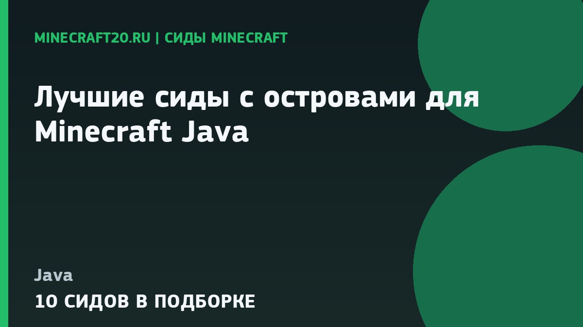 Лучшие сиды с островами для Minecraft Java 1.21.1 и 26.2