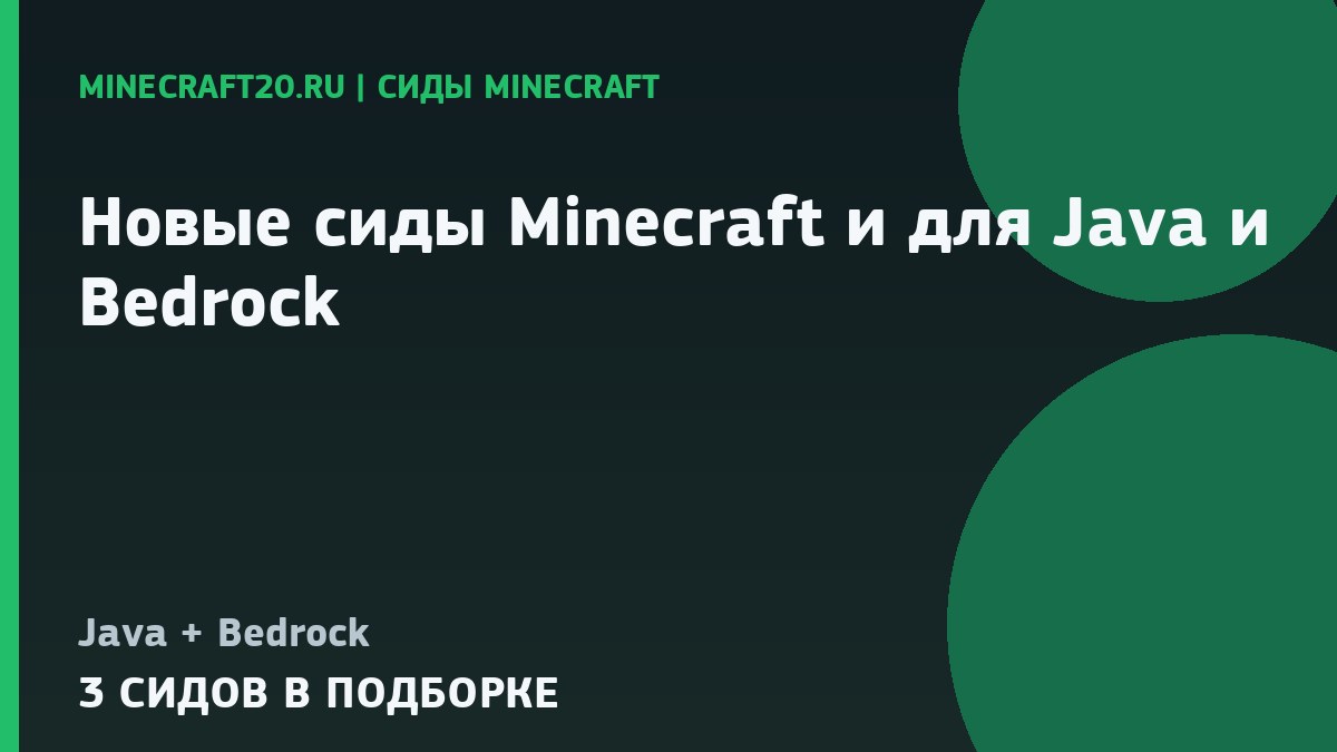 Новые сиды Minecraft 26.2 и 1.21.1 для Java и Bedrock