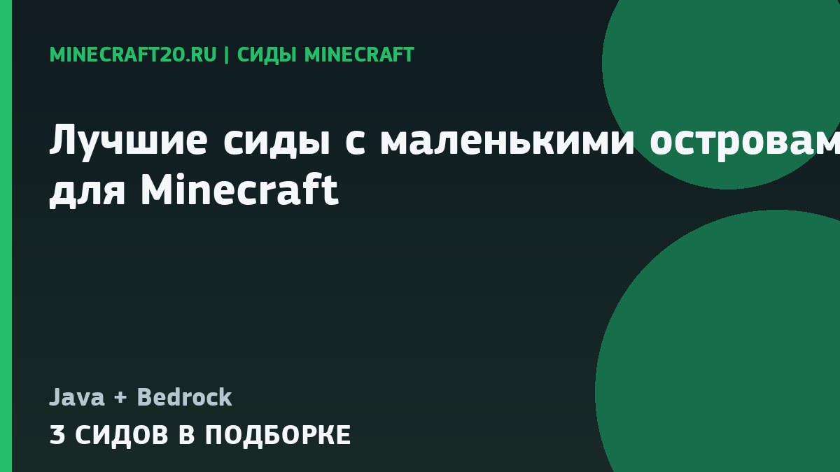 Лучшие сиды с маленькими островами для Minecraft 26.2 и 1.21.1