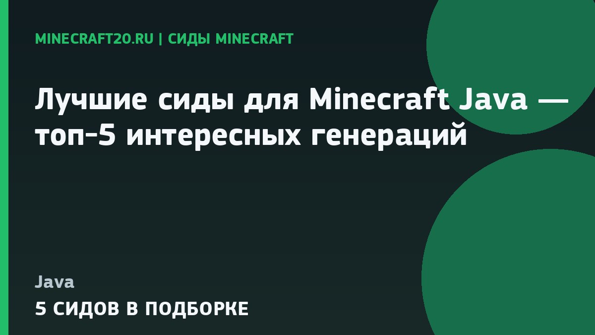 Лучшие сиды для Minecraft Java 1.21.1 и 26.2 — топ-5 интересных генераций