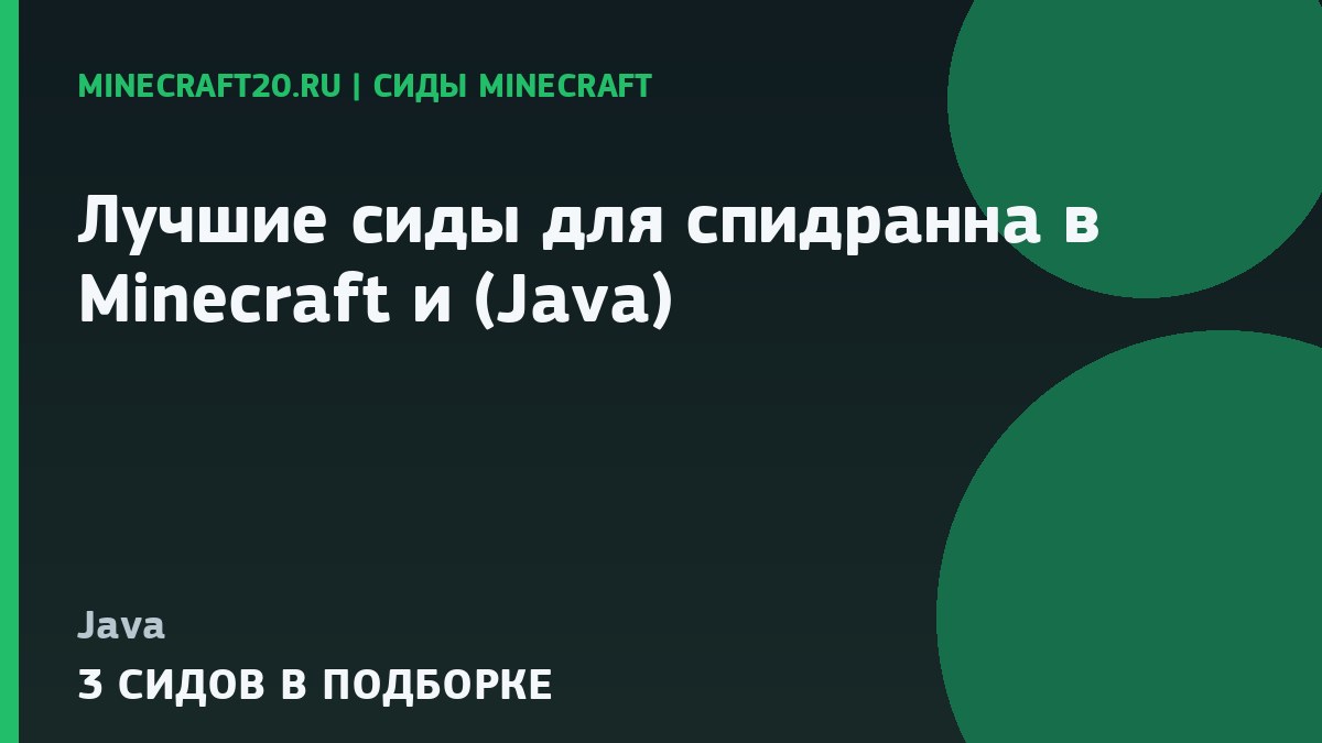 Лучшие сиды для спидранна в Minecraft 1.21.1 и 26.2 (Java)