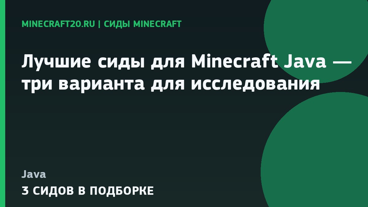 Лучшие сиды для Minecraft Java 1.21.1 и 26.2 — три варианта для исследования