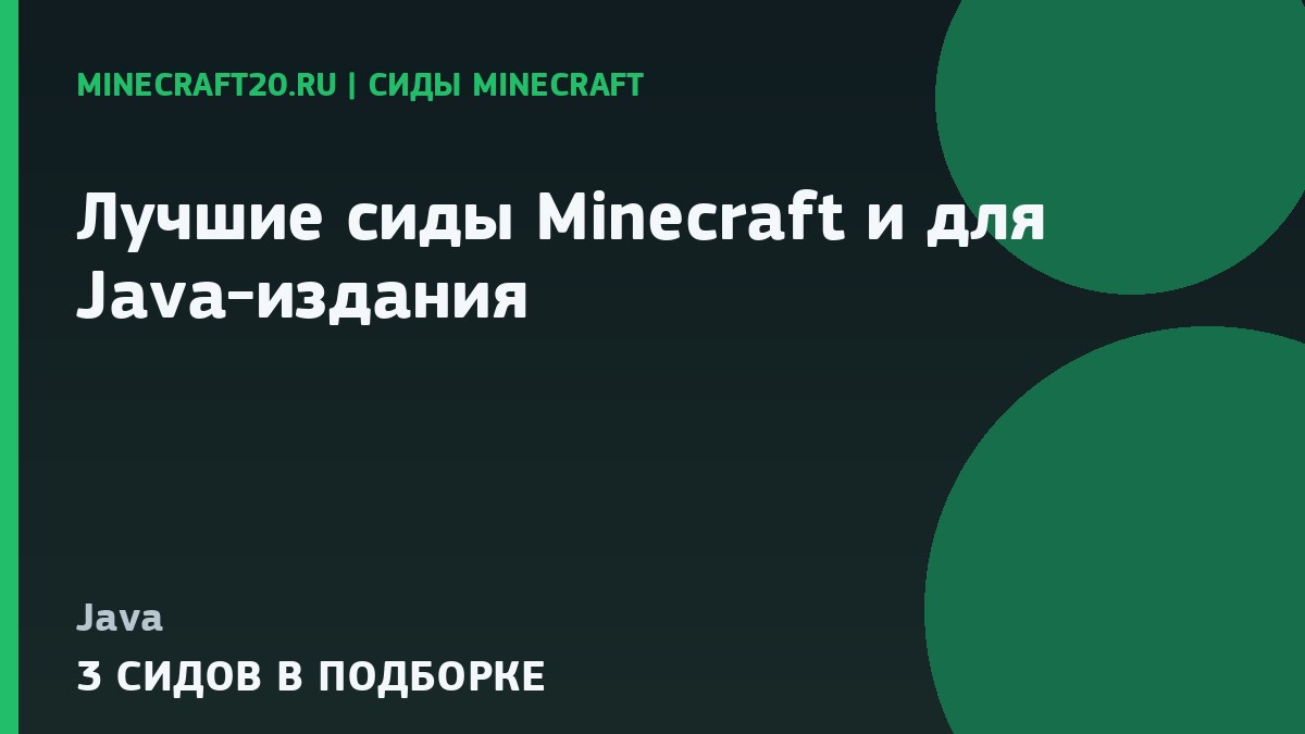Лучшие сиды Minecraft 26.2 и 1.21.1 для Java-издания