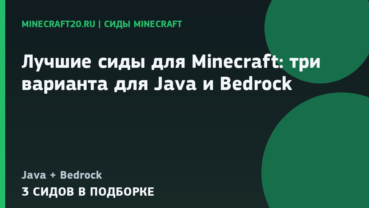Лучшие сиды для Minecraft 1.21 и 26.2: три варианта для Java и Bedrock